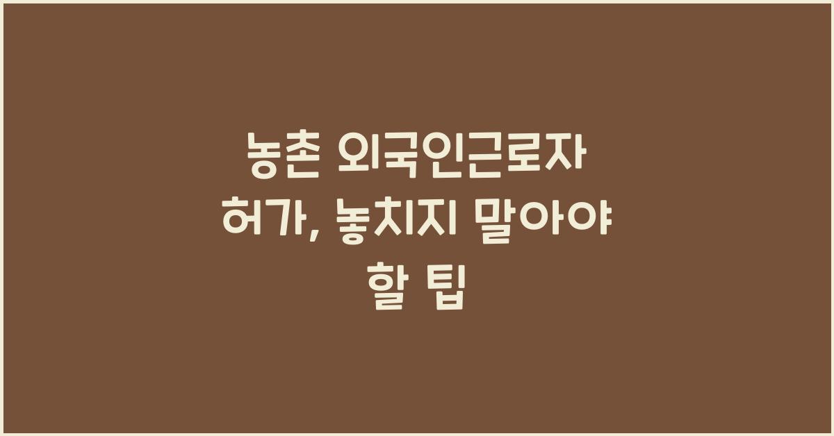 농촌 외국인근로자 허가