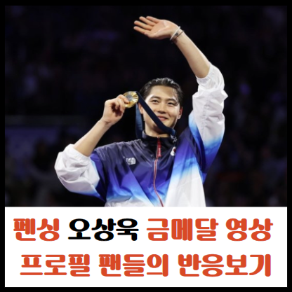 펜싱 오상욱 금메달 영상
프로필 팬들의 반응보기