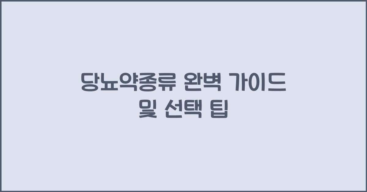당뇨약종류