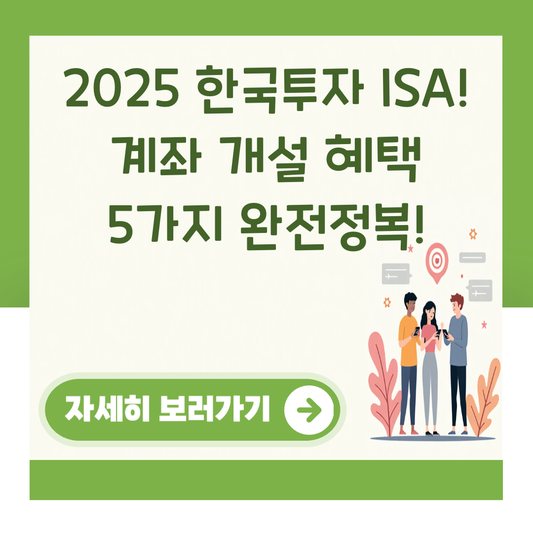 2025 한국투자 ISA! 계좌 개설 혜택 5가지 완전정복! 대표 이미지