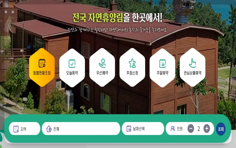 국립자연휴양림 예약 성수기 추첨