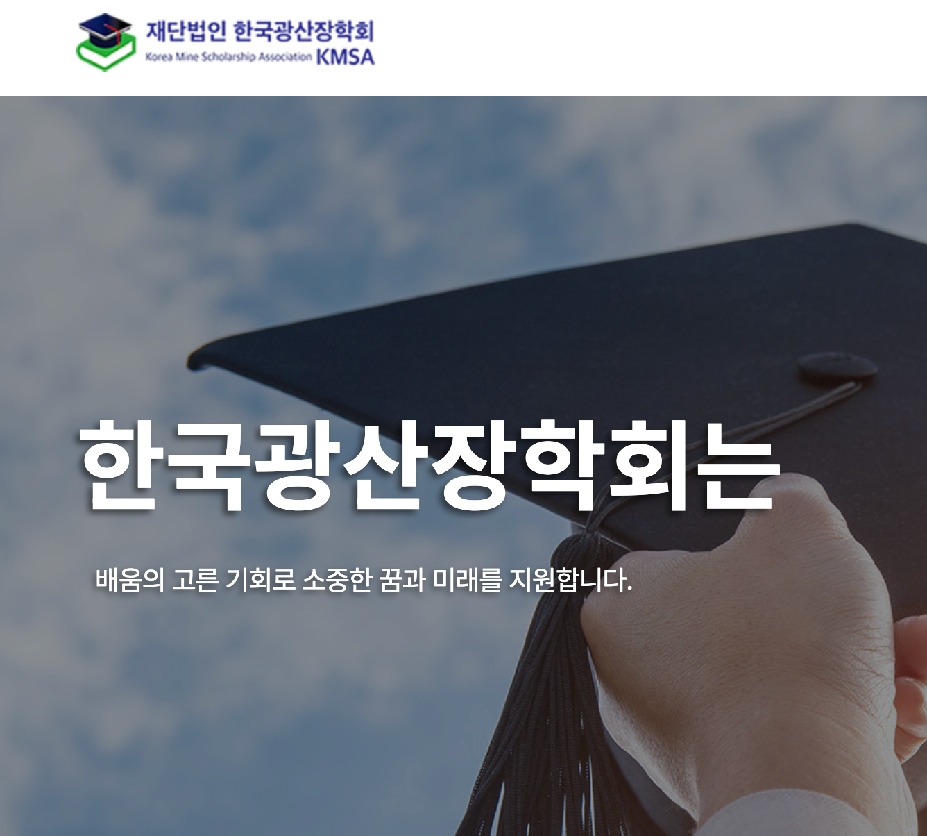 재단법인 한국 광산장학회 홈페이지 및 장학금 신청방법