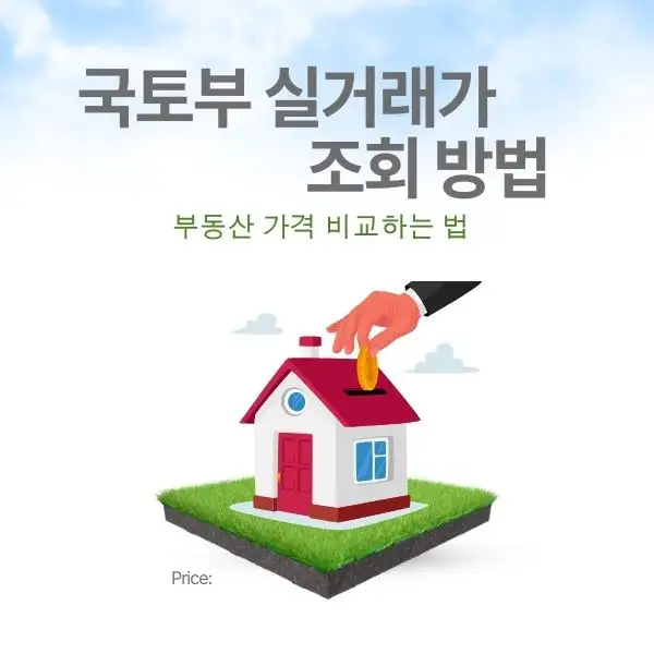 부동산 가격 비교하는 법