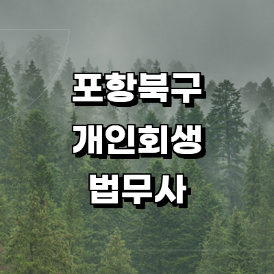 포항시 북구 개인회생 법무사