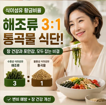 수용성 식이섬유인 해조류와 불용성 식이섬유인 통곡물을 3대1 황금 비율로 맞춰 식사하며 만족스럽게 미소 짓는 모습