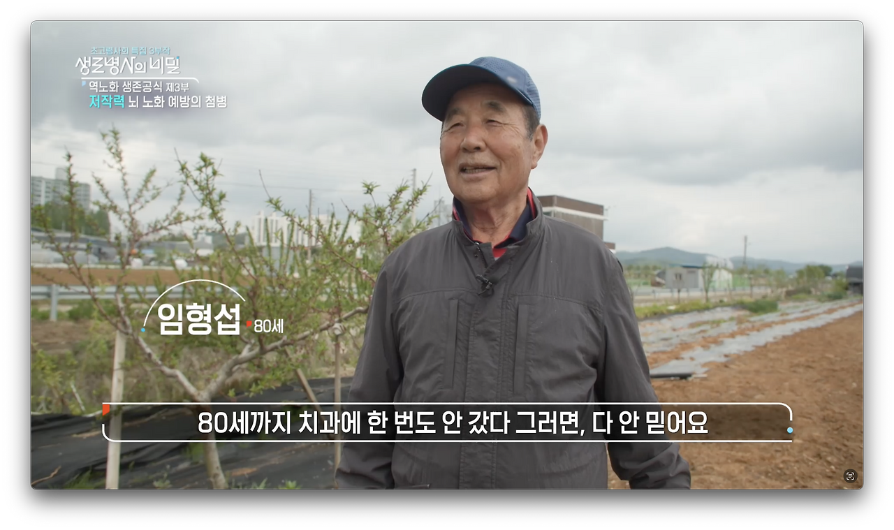 생로병사의 비밀-초고령사회특집 &amp;lt;역노화 생존공식&amp;gt; 3부 저작력&amp;#44; 뇌 노화 예방의 첨병