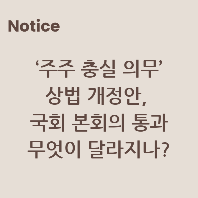 ‘주주 충실 의무’ 상법 개정안, 국회 본회의 통과: 무엇이 달라지나?