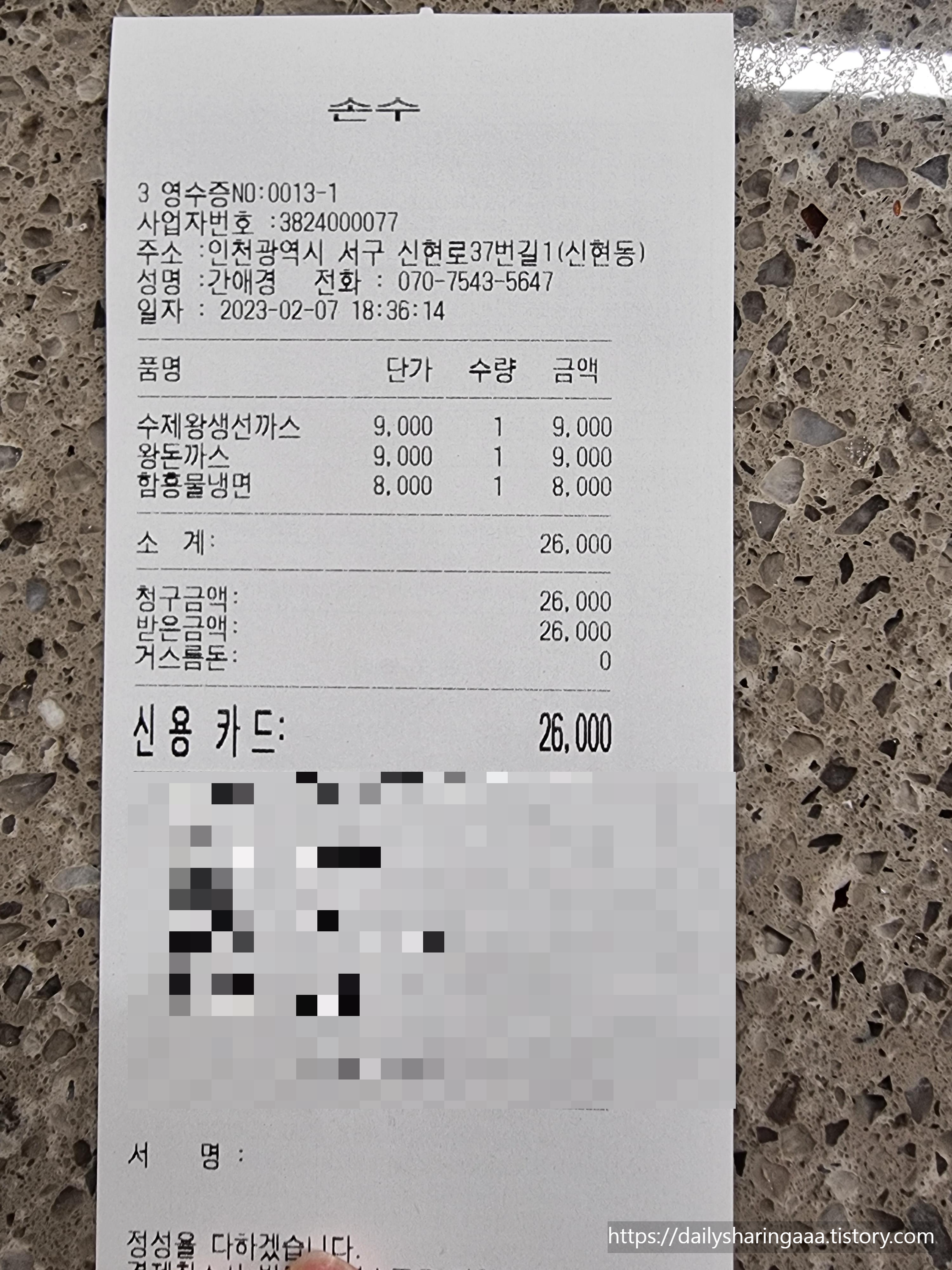 인천_서구_신현동_손수_영수증