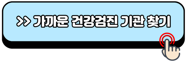2024-건강검진-대상자-조회방법-검사-항목