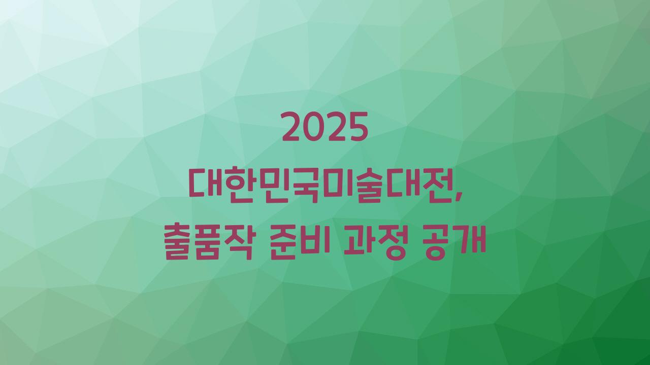 대한민국미술대전