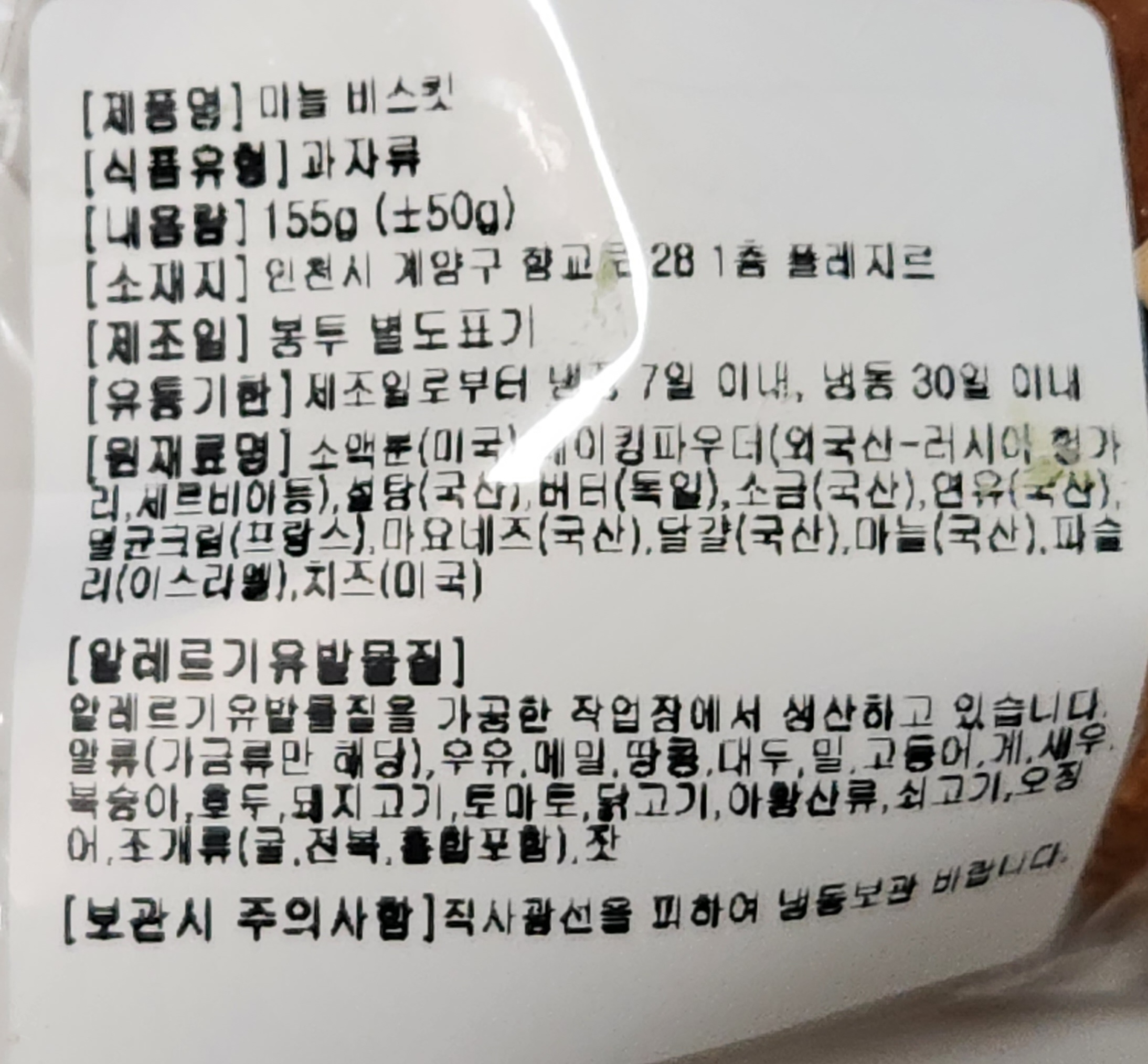 수제 디저트 양과자점 플레지르 마늘 크림 비스킷