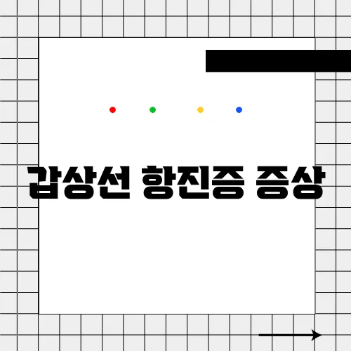 갑상선 항진증 증상