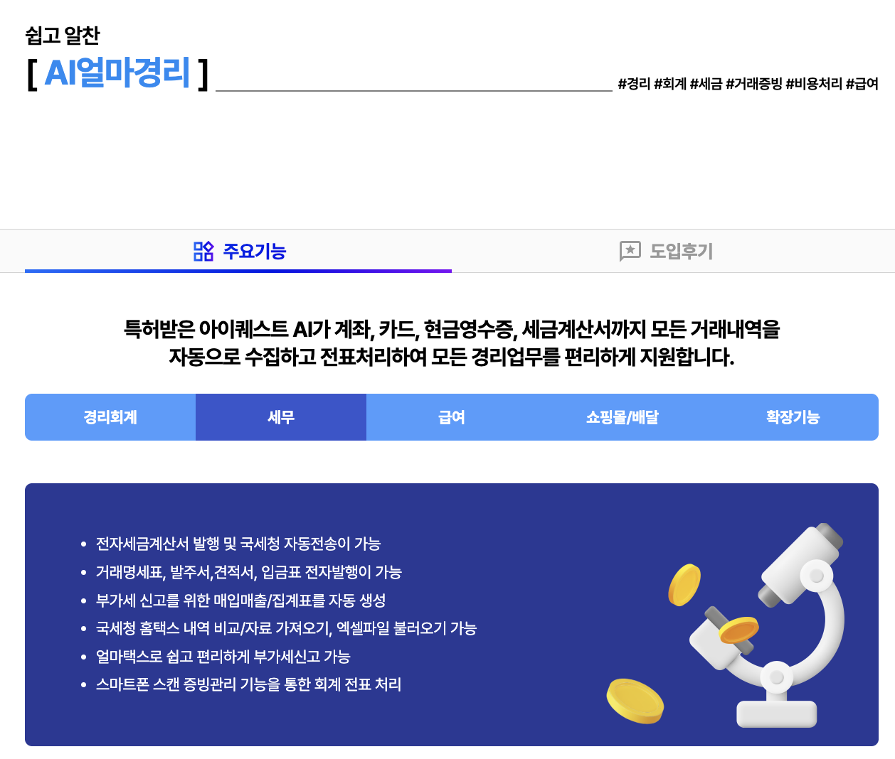 아이퀘스트 AI 경리회계 솔루션 [AI얼마경리]