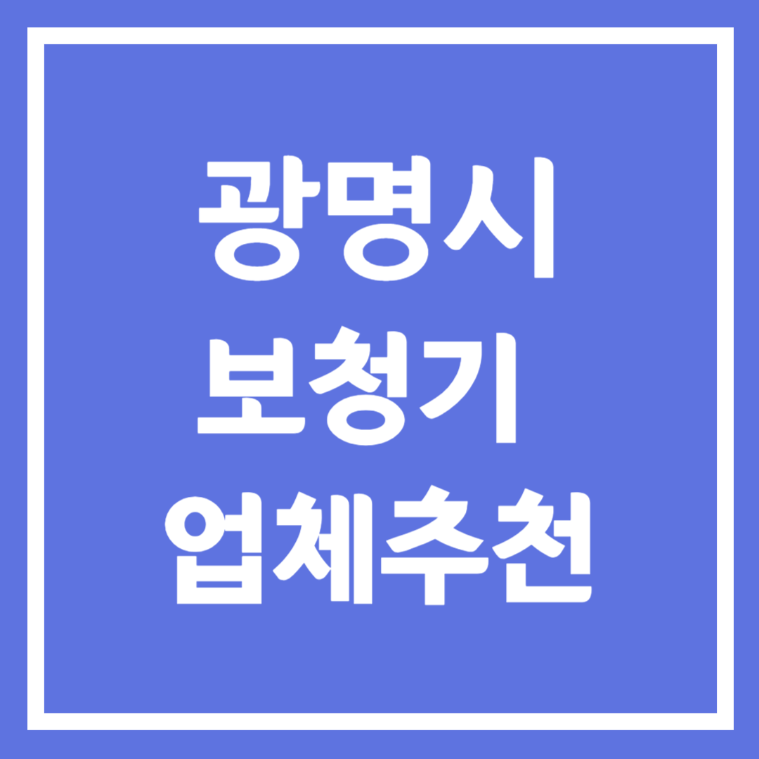 광명시 보청기 업체 추천 5곳 ❘ 지원금 ❘ 잘하는 곳 ❘ 무료체험 ❘ 가격 비교
