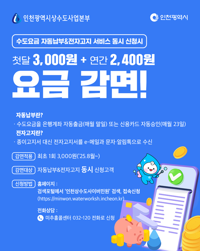 인천시민 누구나! 1분 신청으로 수도요즘 감면 받으세요~!