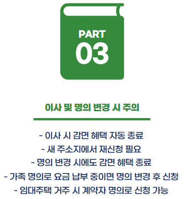 한전 전기요금 감면신청방법