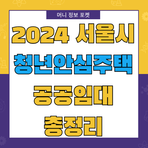 2024 서울시 청년안심주택 공공임대 청약 접수 공급 일정 절차 총정리