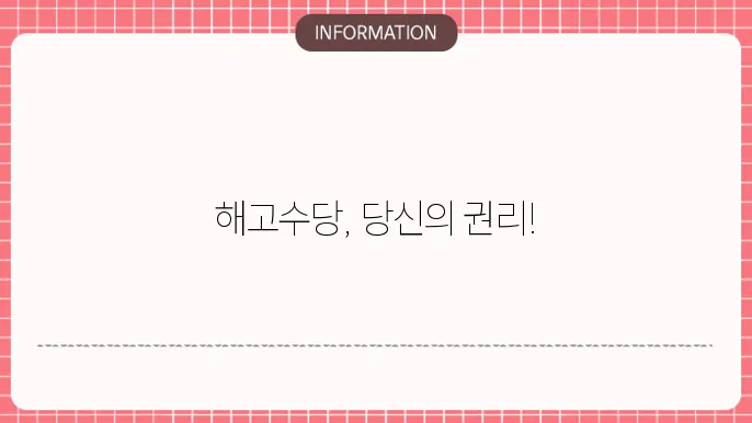 해고수당 법적 고려사항