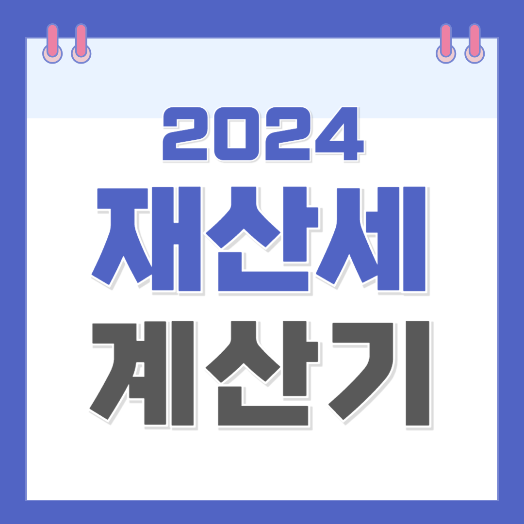 재산세 계산기