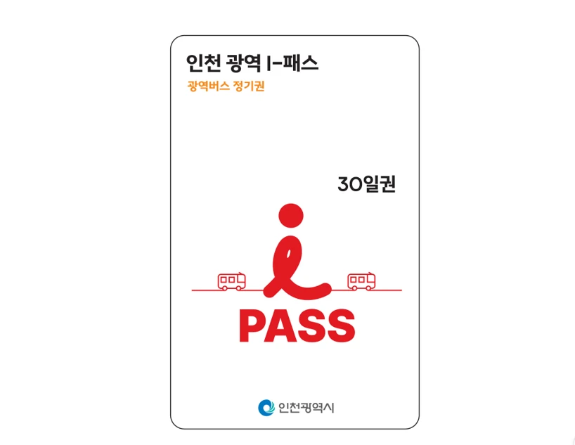 인천 광역 I패스 구입 및 충전 방법&amp;#44; 이용 가능 버스 노선 총정리