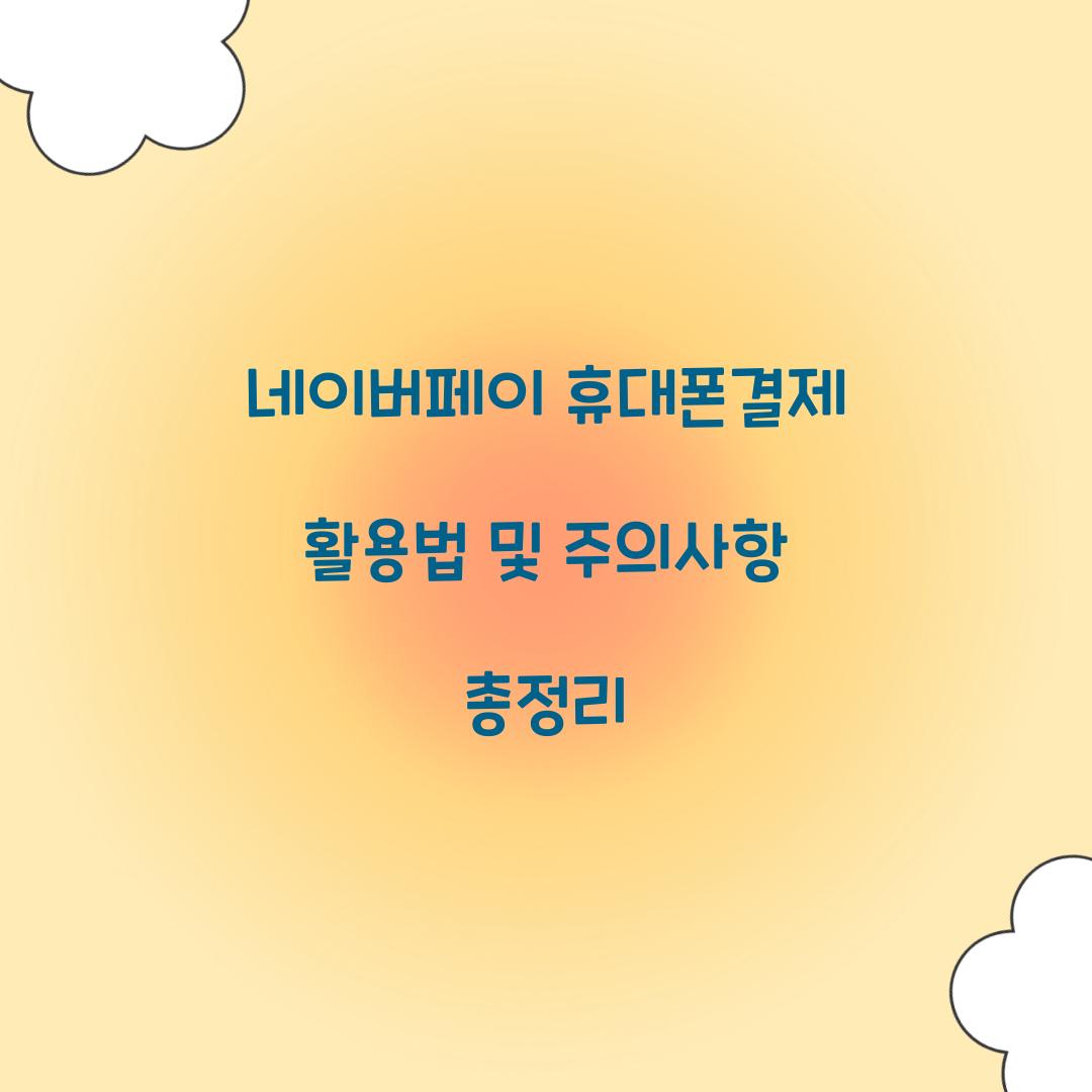 네이버페이 휴대폰결제