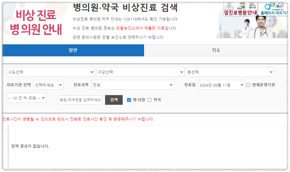 중앙응급의료원 비상진료 조회