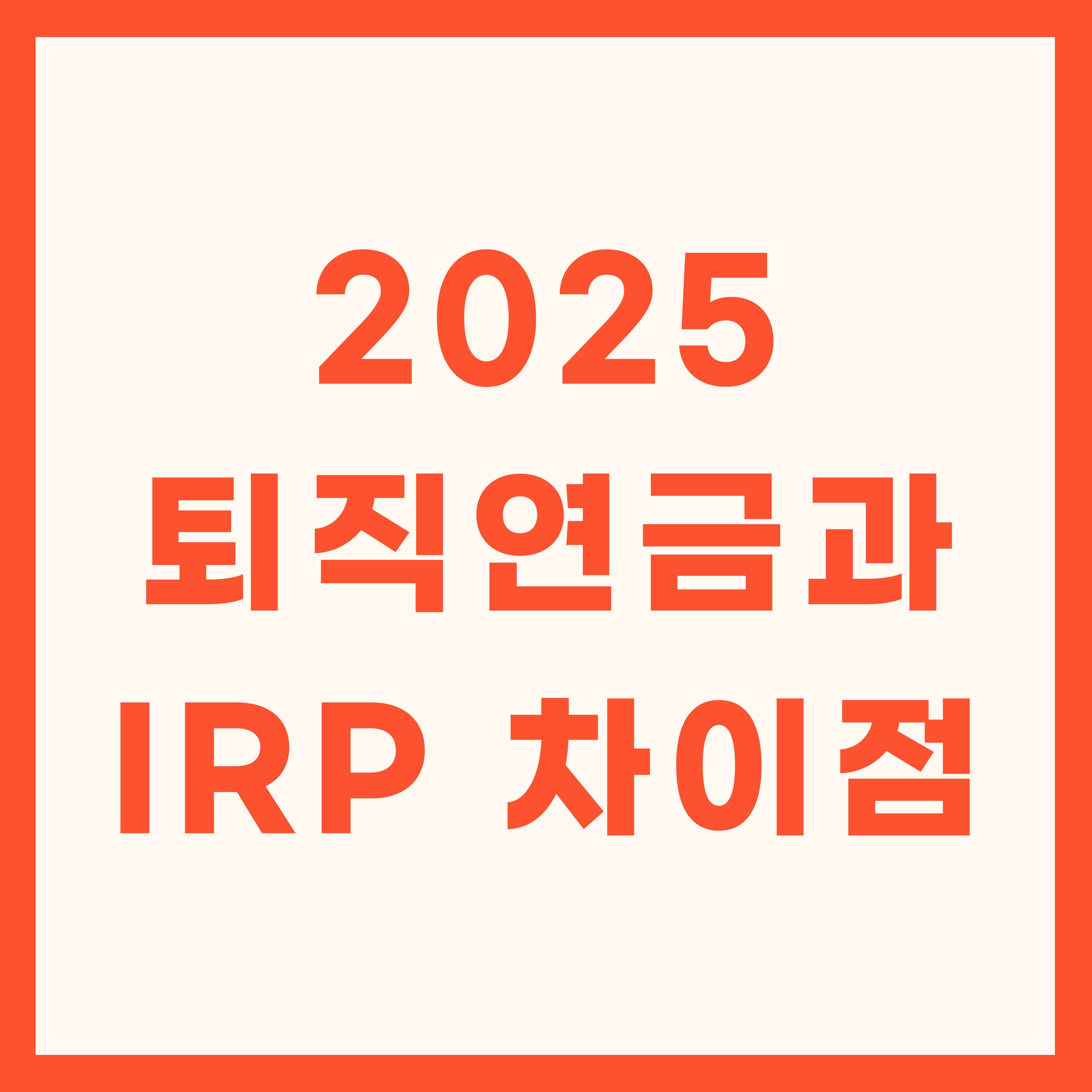 2025 퇴직연금과 IRP 차이점