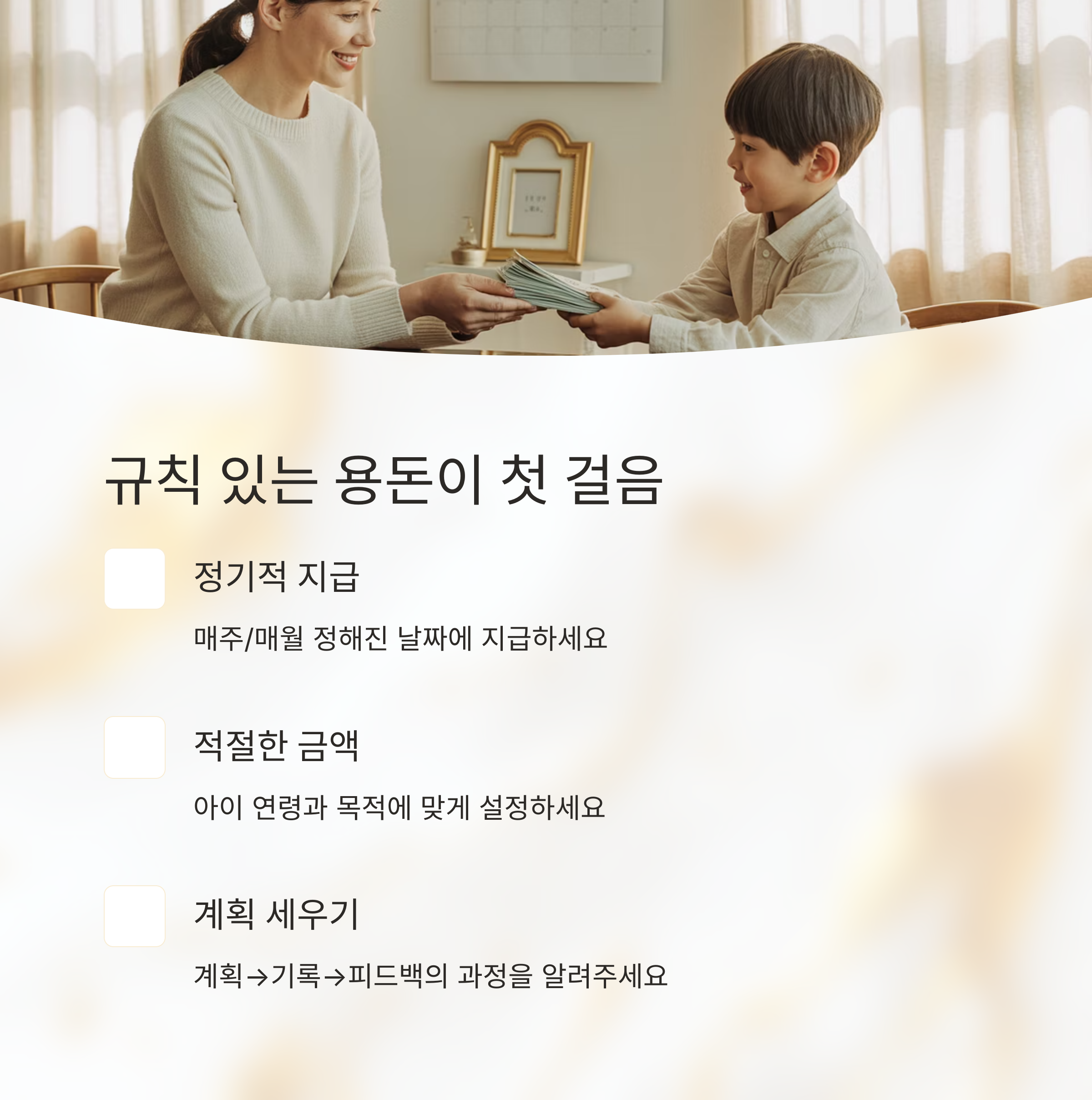 엄마가 아이에게 현금을 건네며 용돈을 지급하는 장면으로, 규칙적인 용돈 지급의 중요성을 강조하는 이미지
