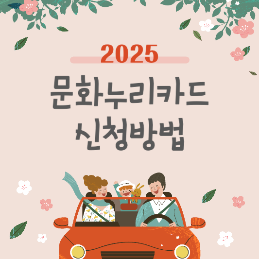 2025 문화누리카드 신청방법 및 사용처