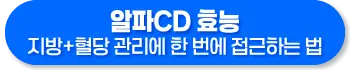 알파CD 효능, 알파CD란