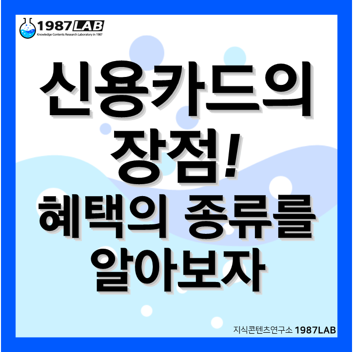 신용카드의 장점! 혜택의 종류를 알아보자