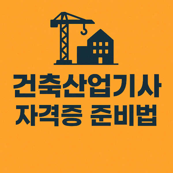 건축산업기사 자격증 사진