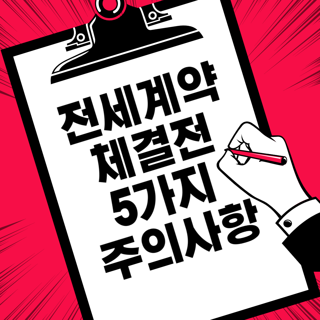 전세계약 체결 전 반드시 알아야 할 5가지 주의사항!