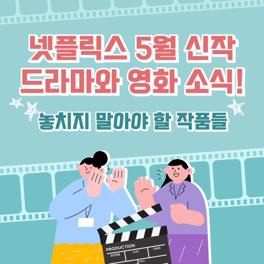 넷플릭스 5월 신작 드라마와 영화 소식 놓치지 말아야 할 작품들