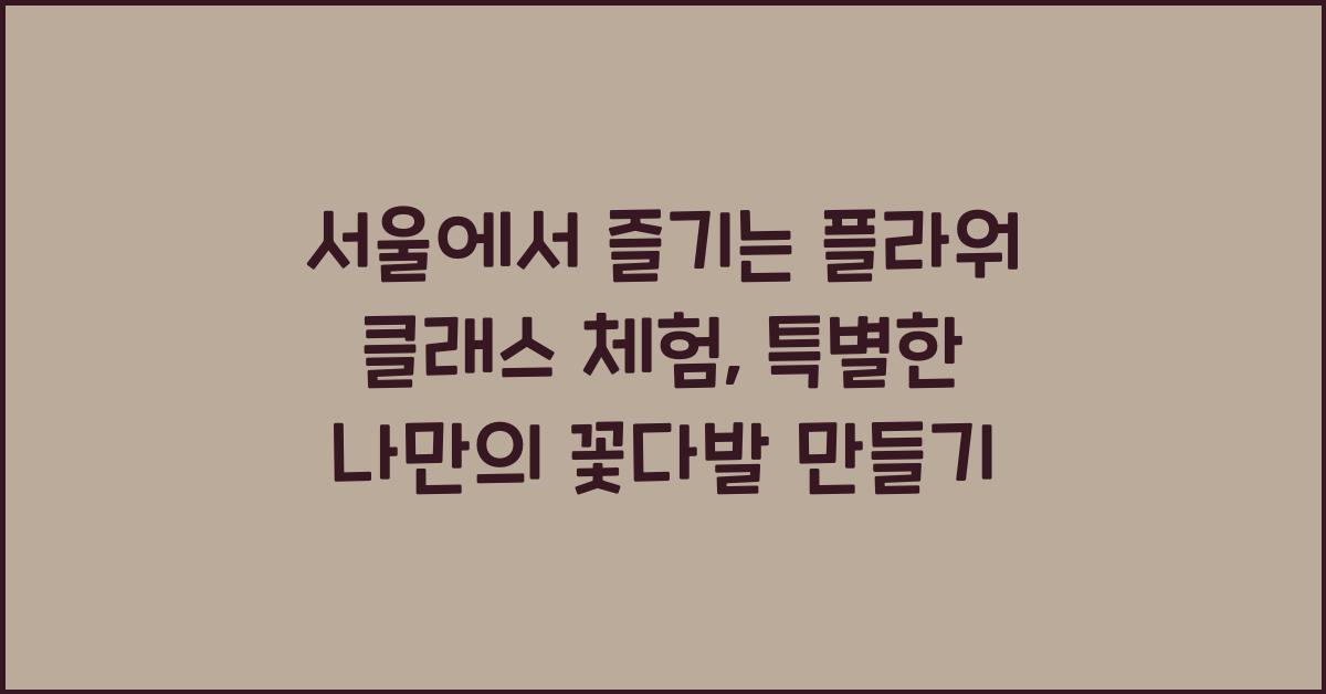 플라워 클래스 체험