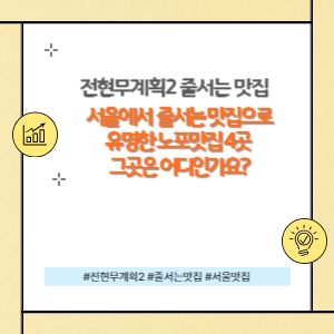 전현무계획2 줄서는 맛집