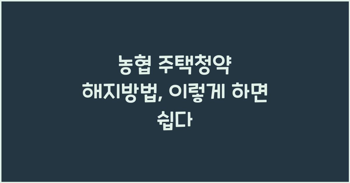 농협 주택청약 해지방법