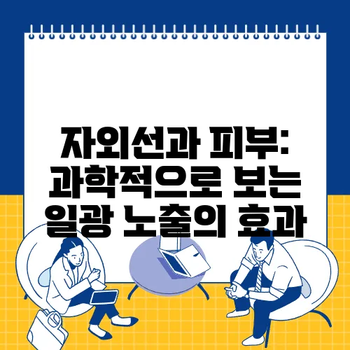 자외선과 피부: 과학적으로 보는 일광 노출의 효과