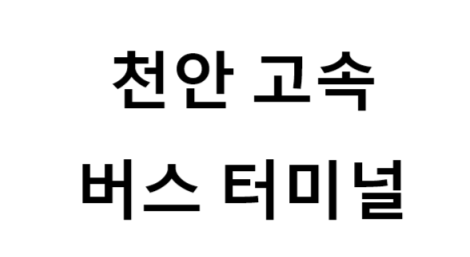 천안고속버스터미널의 버스 노선 및 시간표, 근처 역, 편의 시설, 주차장 정보