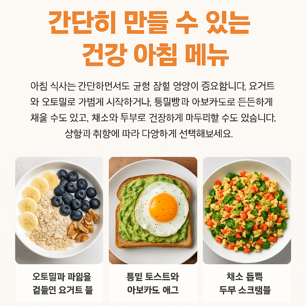 간단히 만들수 있는 건강 아침 메뉴