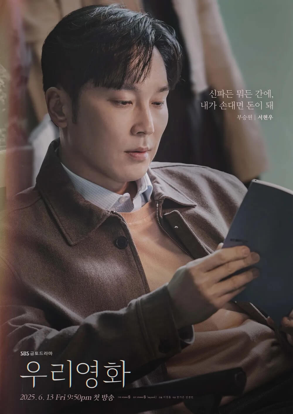 SBS드라마 우리영화 서현우가 맡은 부승원의 홍보 포스터 입니다.