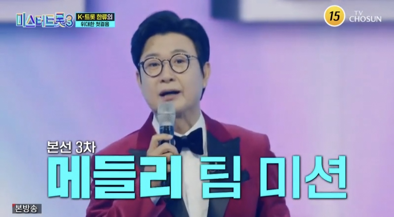 미스터트롯3 7회 재방송일정 및 본선3차 팀미션 줄거리