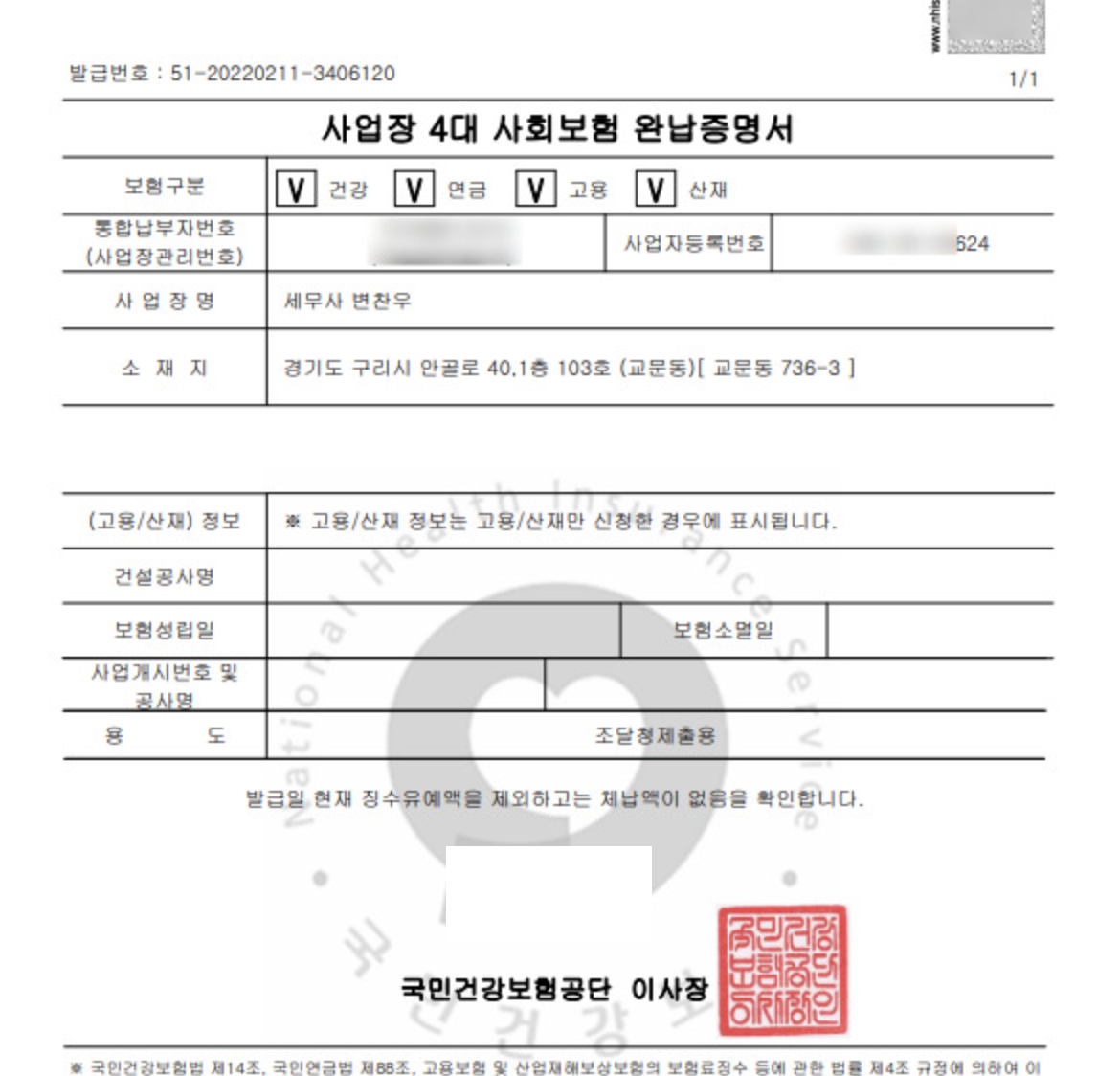 4대보험 완납증명서 기간 인터넷 발급 비밀번호 제출 이유 개인사업자 3분 만에 보기