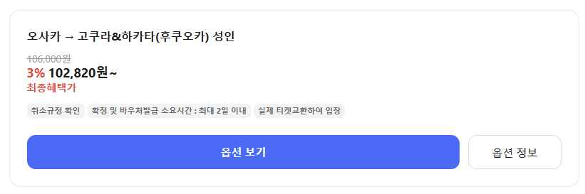 후쿠오카에서-오사카-가는-신칸센-할인-티켓
