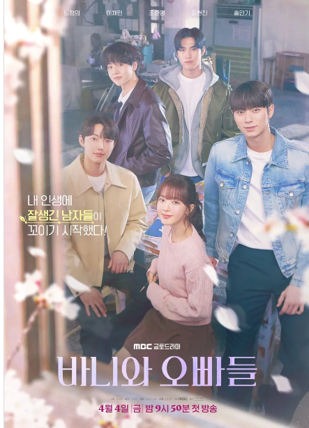 바니와 오빠들 출연진 등장인물 줄거리