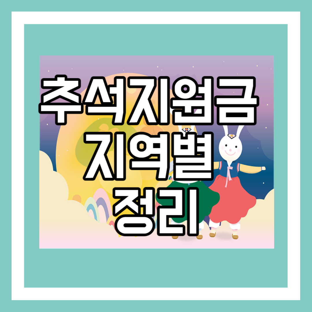 추석지원금 지역별 정리