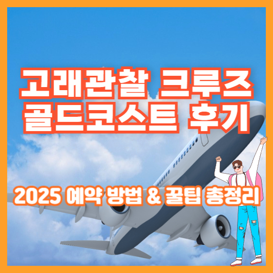 고래관찰 크루즈 골드코스트 후기｜2025 예약 방법 &amp; 꿀팁 총정리