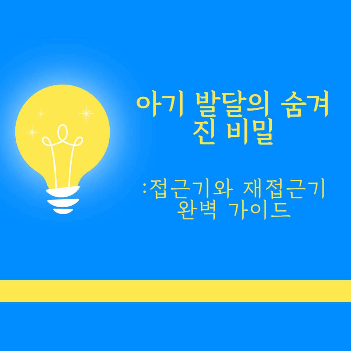 접근기와 재접근기