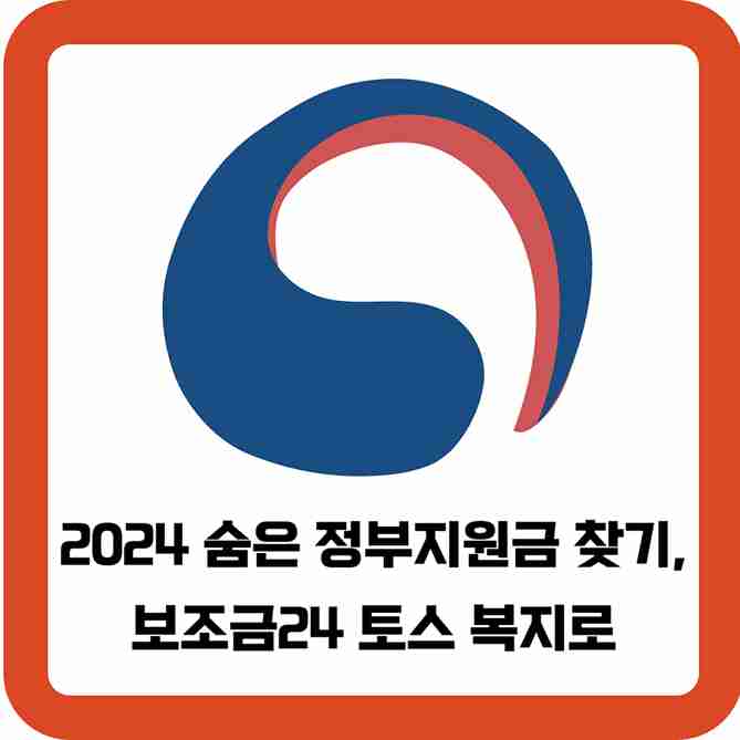 2024-숨은-정부지원금 찾기-보조금24-토스-복지로