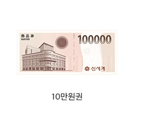 신세계백화점 상품권